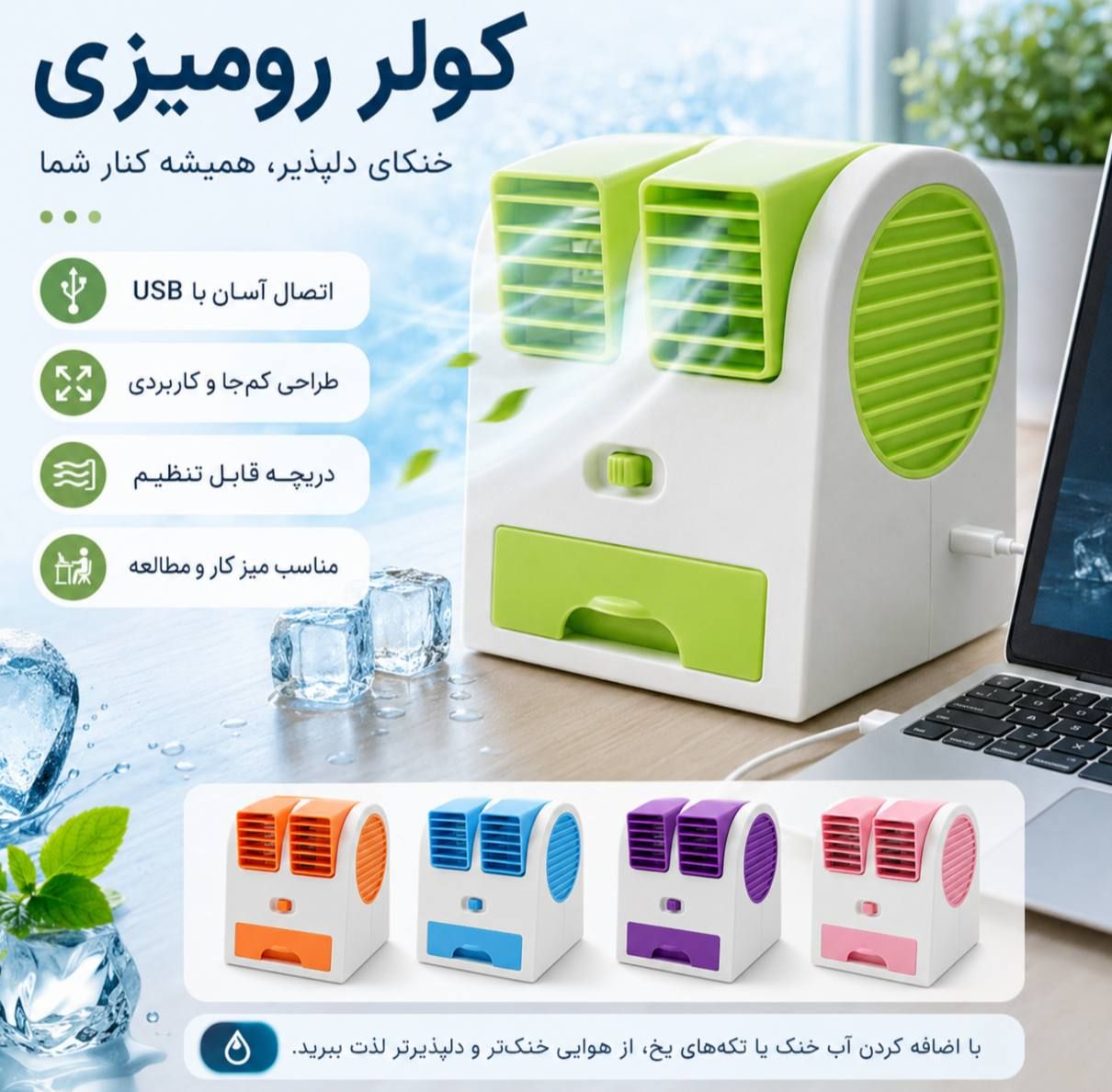 💢کولر رومیزی  دریچه قابل تنظیم